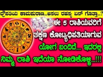 ಈ 5 ರಾಶಿಯವರಿಗೆ ತಕ್ಷಣ ಕೋಟ್ಯಧಿಪತಿಯಾಗುವ ಯೋಗ ಬ