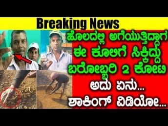 ಹೊಲದಲ್ಲಿ ಅಗೆಯುತ್ತಿದ್ದಾಗ ಈ ಕೂಲಿಗೆ ಸಿಕ್ಕಿದ