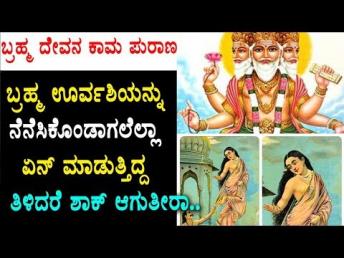 ಬ್ರಹ್ಮ ದೇವನ ಕಾಮಪುರಾಣ..... ಬ್ರಹ್ಮ ಊರ್ವಶಿಯನ್ನು 