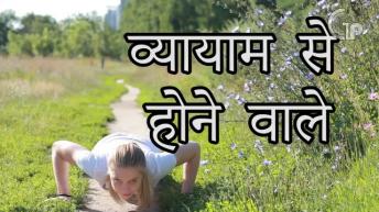 निरोगी जीवन के लिए व्यायाम का महत्व | Healthy Remedy