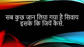 जीवन की कुछ जरूरी बातें | Some Important Life Lessons