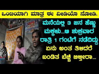 ಮನೆಯಲ್ಲಿ 3 ಜನ ಹೆಣ್ಣು ಮಕ್ಕಳು ಆ ಶುಕ್ರವಾರ ರಾತ್&#