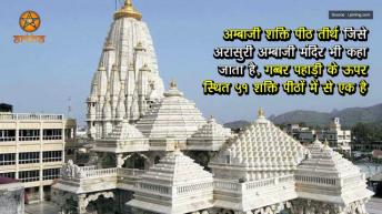 अम्बाजी मंदिर  शक्ति पीठ