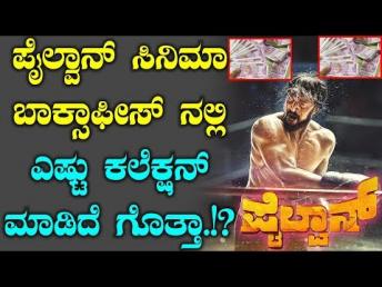 ಪೈಲ್ವಾನ್ ಸಿನಿಮಾ ಬಾಕ್ಸಾಫೀಸ್ ನಲ್ಲಿ ಎಷ್ಟು ಕಲೆಕ್ಷನ್ ಮಾಡಿದೆ ಗೊತ್ತಾ.!? || Pailwan Box Office Collection