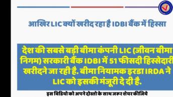 अंदर की बात : LIC आखिर क्यो IDBI बैंक को खरीद रही है  V For Vinnovative