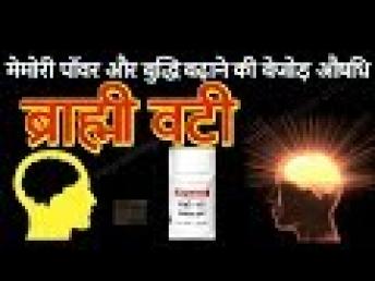 Brahmi Vati Memory Booster | ब्राह्मी वटी मेमोरी पॉवर और बुद्धि बढ़ाने की बेजोड़ औषधि