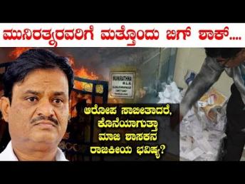 ಮುನಿರತ್ನರವರಿಗೆ ಮತ್ತೊಂದು ಬಿಗ್ ಶಾಕ್.... ಆರೋಪ ಸಾಬೀತಾದರೆ, ಕೊನೆಯಾಗುತ್ತಾ ಮಾಜಿ ಶಾಸಕನ ರಾಜಕೀಯ ಭವಿಷ್ಯ?