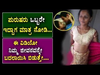 ಪುರುಷರು ಒಬ್ಬರೇ ಇದ್ದಾಗ ಮಾತ್ರ ನೋಡಿ... ಈ ವಿಡಿಯೋ 