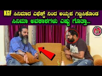 KGF ಸಿನಿಮಾದ ಎಫೆಕ್ಟ್ ನಿಂದ ಅಯ್ಯಪ ಗಿಟ್ಟಿಸಿಕೊಂಡ &
