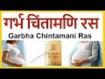 Garbha Chintamani Ras | गर्भ चिंतामणि रस
