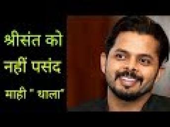 श्रीसंत को नहीं पसंद माही 