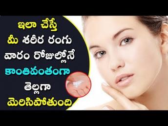 ఇలా చేస్తే మీ శరీర రంగు వారం రోజుల్లోనే కాంతివంతంగా తెల్లగా మెరిసిపోతుంది I Beauty tips in Telugu I
