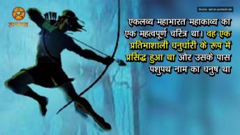 एकलव्य के अनजाने सच _ एकलव्य की कहानी _ The Unknown Facts About Eklavya _ अर्था