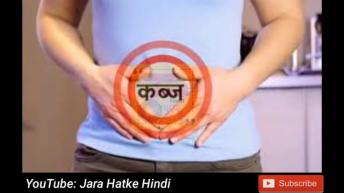 कब्ज से हमेशा के लिए निजात दिलाने के अचूक घरेलू नुस्खे 100 सफल इलाज