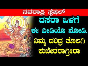 ದಸರಾ ಒಳಗೆ ಈ ವೀಡಿಯೊ ನೋಡಿ ನಿಮ್ಮ ದರಿದ್ರ ತೊಲಗಿ &#