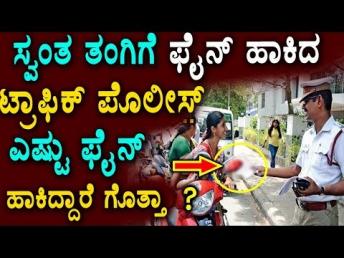 ಸ್ವಂತ ತಂಗಿಗೆ ಫೈನ್ ಹಾಕಿದ ಪೊಲೀಸ್... ಎಷ್ಟು ಫೈನ್ 
