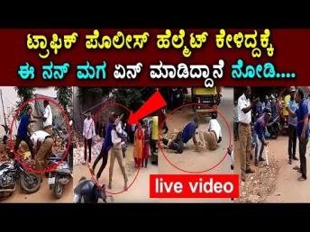 ಟ್ರಾಫಿಕ್ ಪೊಲೀಸ್ ಹೆಲ್ಮೆಟ್ ಕೇಳಿದ್ದಕ್ಕೆ ಈ ನń