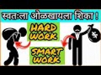 जीवनात मोठ बनायच असेल तर ही व्हिडिओ पहा !