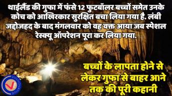 देखिये शुरु से लेकर आखिरी तक पूरी कहानी । All 12 boys and coach successfully rescued from Thai cave