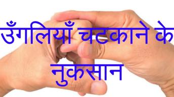उँगलियाँ चटकाने के नुकसान | Ungliya Chatkane Ke Nuksan | Harms of Cracking Fingers Hindi/Urdu