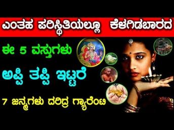 ಈ 5 ವಸ್ತುಗಳು ಅಪ್ಪಿ ತಪ್ಪಿ ಇಟ್ಟರೆ 7 ಜನ್ಮಗಳು ದರಿ