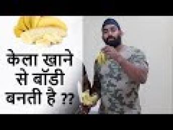 Banana Khane Se Body Banti Hai  Health Benefits of Banana in Hindi | Fitness Fighters Official