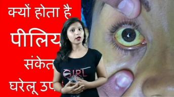 पीलिया दूर करने के घरेलू उपाय | Treat jaundice at home | Peeliya ka ilaj