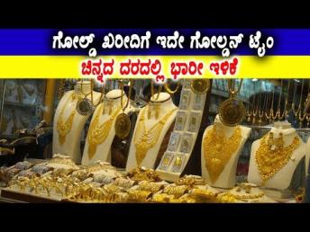 ಗೋಲ್ಡ್ ಖರೀದಿಗೆ ಇದೇ ಗೋಲ್ಡನ್ ಟೈಂ- ಚಿನ್ನದ ದರದಲ್ಲಿ ಭಾರೀ ಇಳಿಕೆ | Gold rate Today | Namma Kannada TV