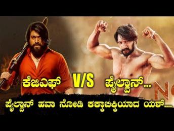 ಕೆಜಿಎಫ್ VS ಪೈಲ್ವಾನ್... ಪೈಲ್ವಾನ್ ಹವಾ ನೋಡಿ ಕಕ್ಕಾಬಿಕ್ಕಿಯಾದ ಯಶ್....