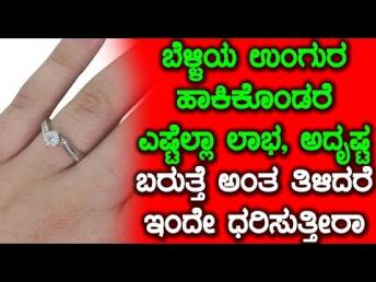 ಬೆಳ್ಳಿಯ ಉಂಗುರ ಹಾಕಿಕೊಂಡರೆ ಎಷ್ಟೆಲ್ಲಾ ಲಾಭ, ಅ 