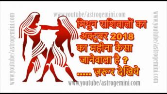 मिथुन राशिवालों का अक्टूबर 2018  का महीना कैसा जानेवाला है ..... ज़रूर देखिये