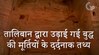बुद्ध की विशाल रहस्यमय मूर्तियां तालिबान द्वारा क्यों उड़ाई गयी | You Should Know