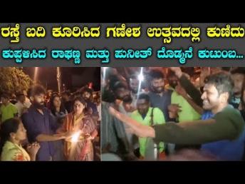Puneeth Rajkumar & Raghavendra Rajkumar Mass Dance || ಅಭಿಮಾನಿಗಳ ಜೊತೆ ಪುನೀತ್, ರಾಘಣ್ಣ ಸಖತ್ ಡ್ಯಾನ್ಸ್