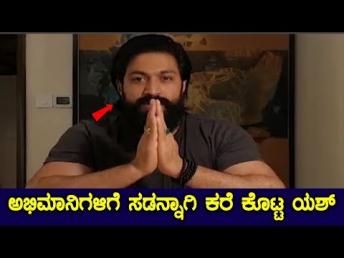 ಅಭಿಮಾನಿಗಳಿಗೆ ಕೈ ಮುಗಿದು ಈ ಕೆಲಸ ಮಾಡಿ ಕೊಡುವಂತೆ  ಮನವಿಮಾಡಿಕೊಂಡ ಯಶ್..! |  Rocking Star Yash | Kannada News