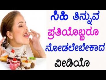ಸಿಹಿ ತಿನ್ನುವ ಪ್ರತಿಯೊಬ್ಬರೂ ನೋಡಲೇಬೇಕಾದ ವೀಡ