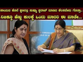 ಸಾಯುವ ಕೊನೆ ಕ್ಷಣದಲ್ಲಿ ಸುಷ್ಮಾ ಸ್ವರಾಜ್ ಮಾಡಿದ ಕೆಲಸವೇನು ಗೊತ್ತಾ. ನಿಜಕ್ಕೂ ಹೆಣ್ಣು ಕುಲಕ್ಕೆ ಒಂದು ಮಾದರಿ ಈ ಮಾತೇ