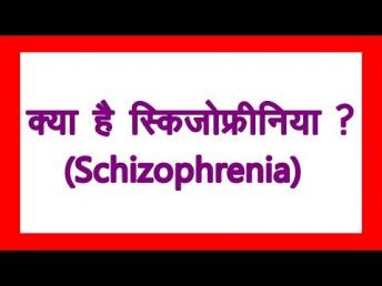 क्या है स्किजोफ्रीनिया ? || डॉक्टर दिव्य मंगला ||