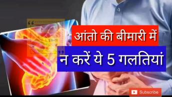 आंतों की बीमारी में ना करें ये 5 गलतियां नहीं तो परिणाम भयंकर हो सकते है