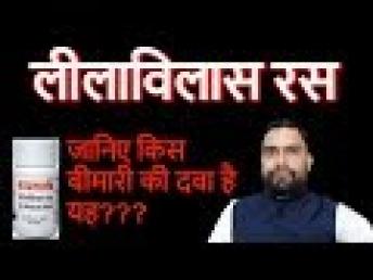 Leela Vilas Ras |  लीलाविलास रस के फ़ायदे