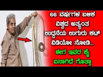 66 ವರ್ಷಗಳ ಬಳಿಕ ವಿಶ್ವದ ಅತ್ಯಂತ ಉದ್ದನೆಯ ಉಗುರು ಕ&