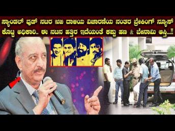 ಸ್ಯಾಂಡಲ್ ವುಡ್ ನಟರ IT ದಾಳಿಯ ವಿಚಾರಣೆಯ ನಂತರ ಬ್ರೇಕಿಂಗ್ ನ್ಯೂಸ್ ಕೊಟ್ಟ ಅಧಿಕಾರಿ.. || IT Raid on Sandalwood