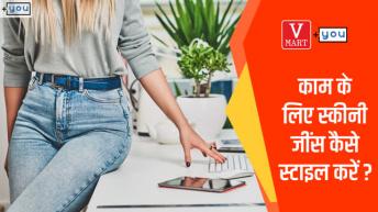 स्किनी जींस को स्टाइल करने के लिए टॉप 3 टिप्स