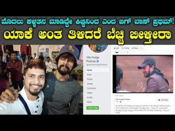 ಮೊದಲು ಕಳ್ಳತನ ಮಾಡಿದ್ದೇ ಕಿಚ್ಚನಿಂದ ಎಂದ ಬಿಗ್ ಬಾಸ್ ಪ್ರಥಮ್..! ಯಾಕೆ ಅಂತ ತಿಳಿದರೆ ಬೆಚ್ಚಿ ಬೀಳ್ತೀರಾ