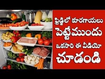 ఫ్రిడ్జ్ లో పెట్టకూడని పదార్థాలు | Telugu Health Tips