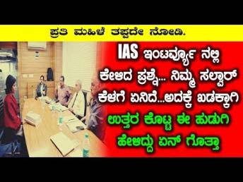 IAS ಇಂಟರ್ವ್ಯೂ ನಲ್ಲಿ ಕೇಳಿದ ಪ್ರಶ್ನೆ ನಿಮ್ಮ ಸಲ್ವ&
