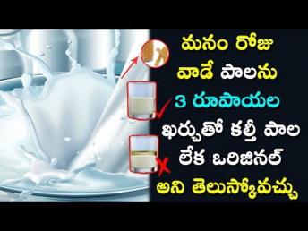 మనం రోజు వాడే పాలను 3 రూపాయల ఖర్చుతో కల్తీ పాల లేక ఒరిజినల్ అని తెలుస్కోవచ్చు