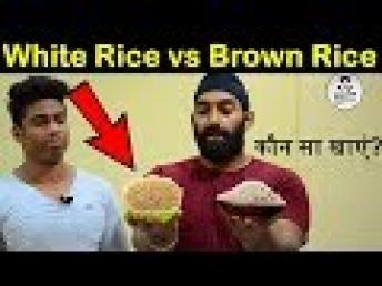 White Rice Vs Brown Rice कौन सा Rice बॉडी के लिए Healthy है  Fitness Fighters