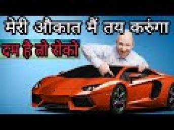 तुम्हारी औकाद नहीं/तुम गरीब हो | दिमाग में 