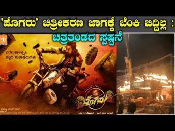 ಪೊಗರು ಸೆಟ್ ಅಲ್ಲಿ ಬೆಂಕಿ ಅನಾಹುತ! ಕೂದಲೆಯಿಂದ ಪಾರಾದ ಧ್ರುವ ಸರ್ಜಾ! ಶಾಕ್ ಆದ ಇಡೀ ಚಿತ್ರರಂಗ!