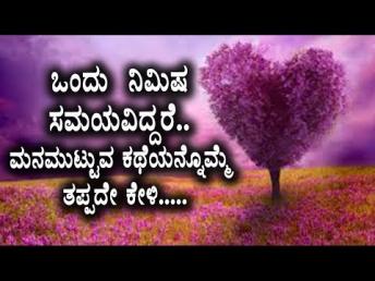 ಒಂದು ನಿಮಿಷ ಸಮಯವಿದ್ದರೆ.. ಮನಮುಟ್ಟುವ ಕಥೆಯನ್ನ 